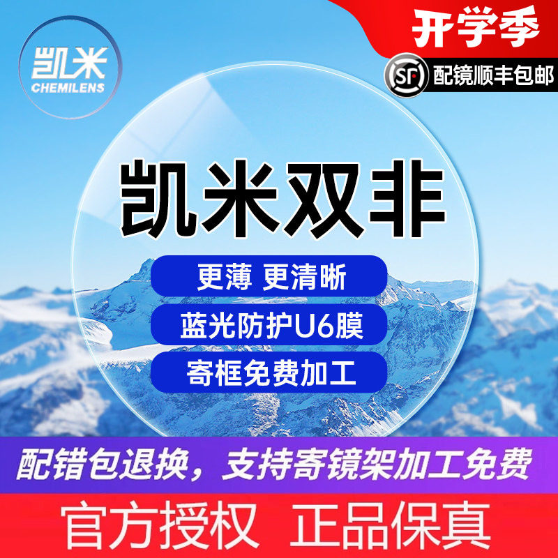 凯米双非防蓝光超薄镜片