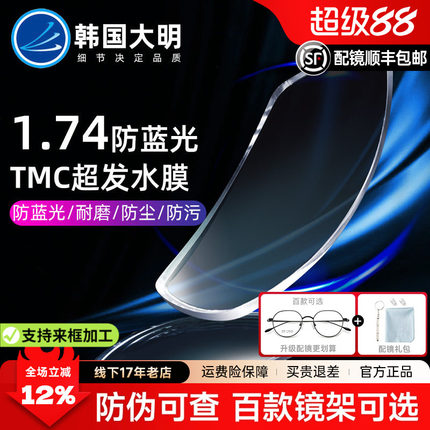 韩国大明镜片1.74超薄眼镜片实体正品防蓝光高度度数近视光学防护