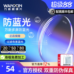 万新镜片超薄1.74非球面多屏防蓝光配高度数散光光学近视眼镜片