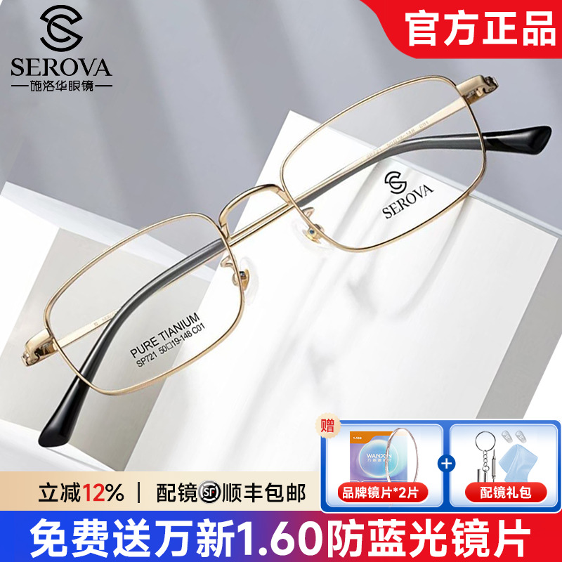 施洛华眼镜超轻纯钛全框