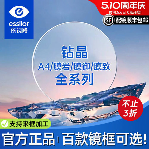 依视路钻晶膜致防蓝光镜片