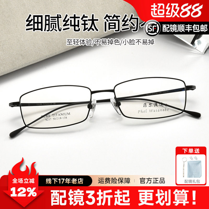 菲尔渡边超轻钛材全框高度眼镜架