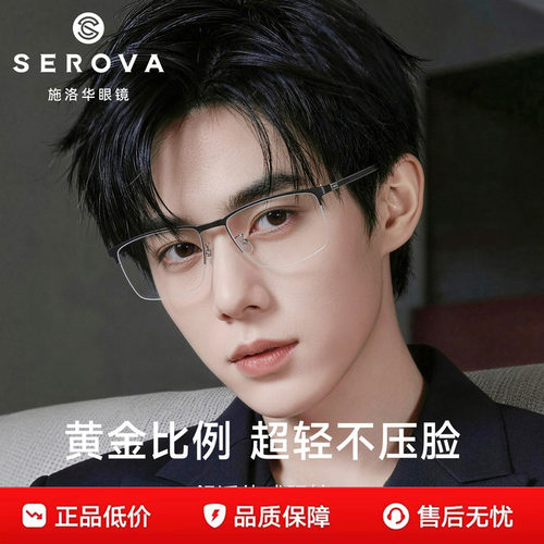 SEROVA施洛华商务轻钛半框近视眼镜防蓝光可配度数眼镜男SP980