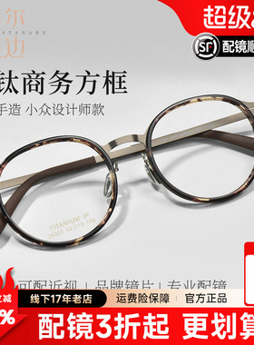 菲尔渡边设计师复古椭圆框眼镜框男款小众设计师款近视钛架26006