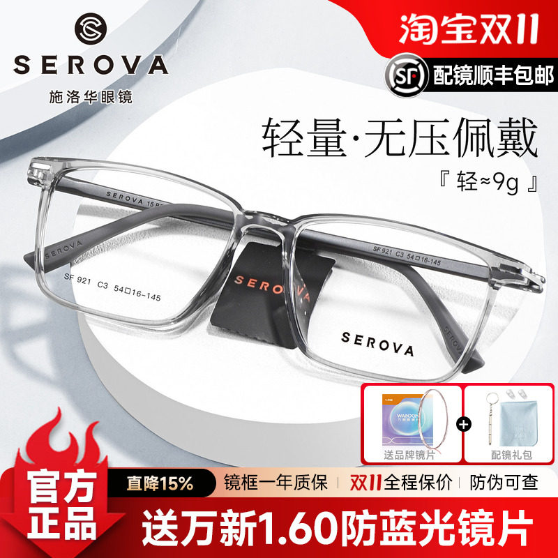 SEROVA施洛华眼镜框超轻素颜眼睛框方框眼镜架可配近视眼镜SF921