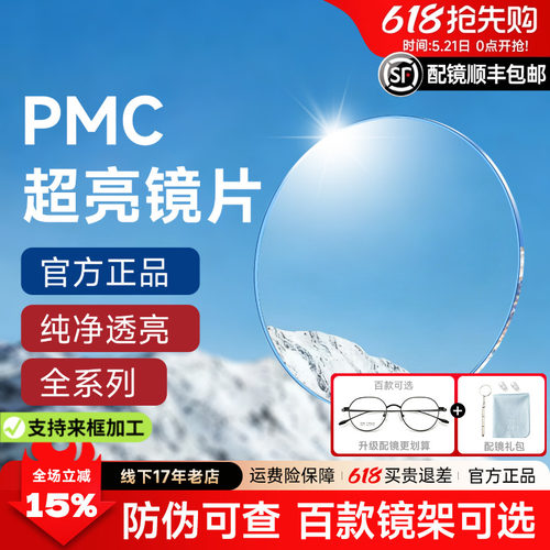 明月镜片超亮PMC1.71非球面