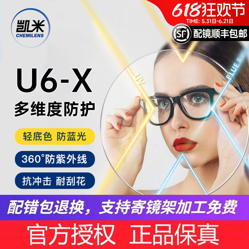 韩国凯米镜片U6-X无底色防蓝光防紫外线耐磨1.74高度数近视眼镜片