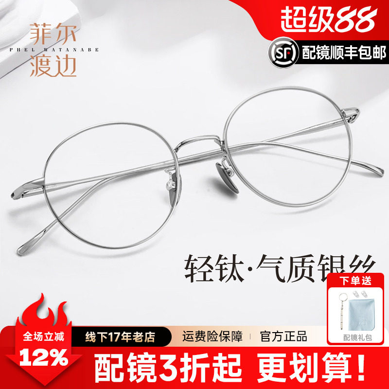 菲尔渡边超轻钛圆框1644