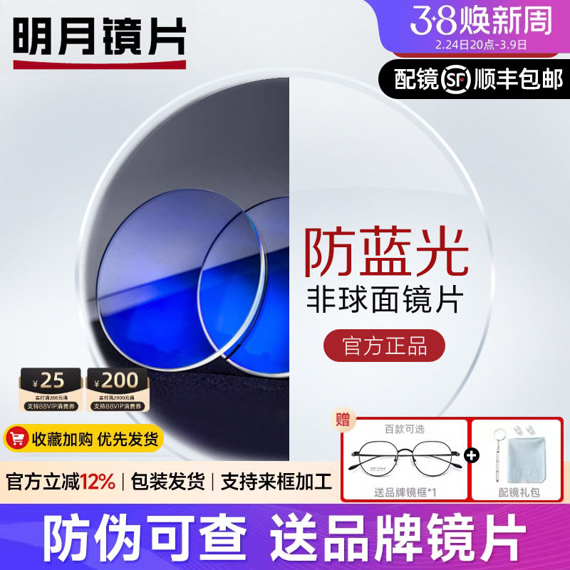 明月镜片1.67/1.71PMC超薄镜片防蓝光非球面高度近视变色正品配镜