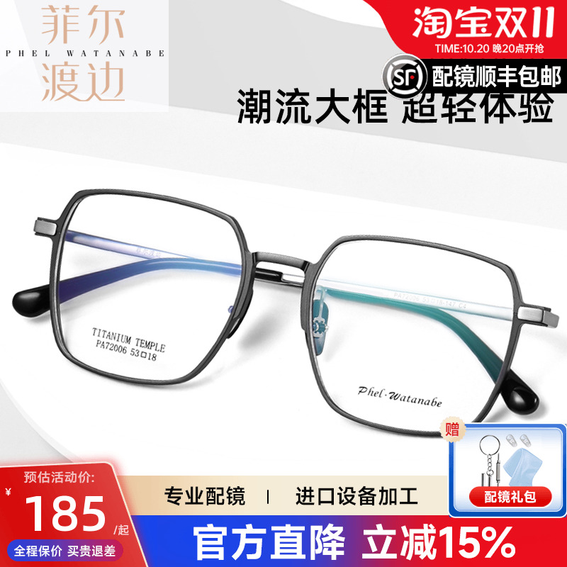 菲尔渡边复古眼镜框男钛合金方框