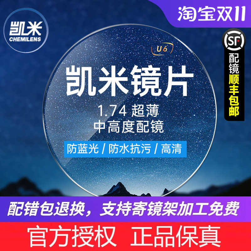 韩国凯米镜片1.74超薄u2高度
