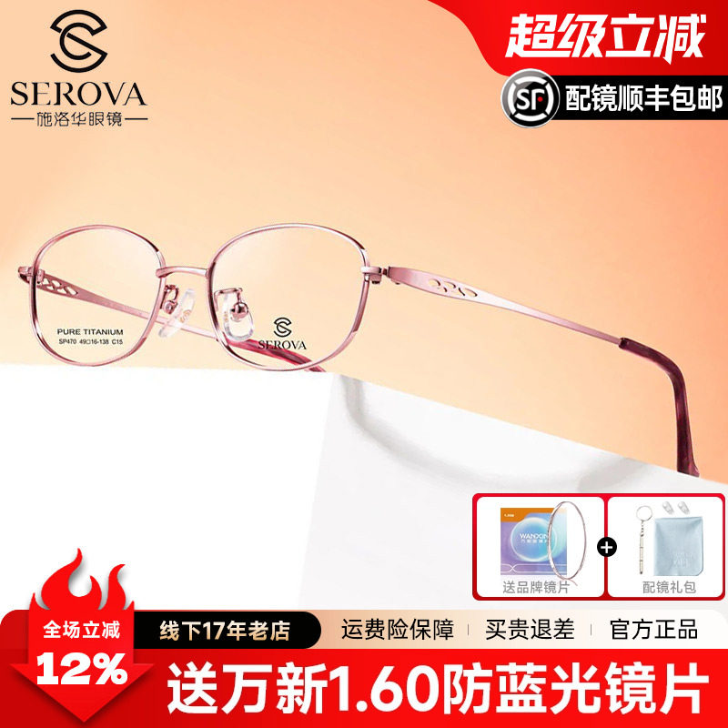 SEROVA施洛华全框纯钛眼镜框