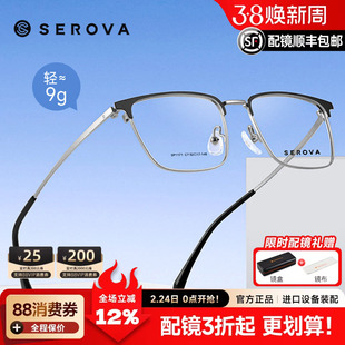 SEROVA施洛华时尚眉线半框方框眼镜框男款钛架近视可配度数SP1171