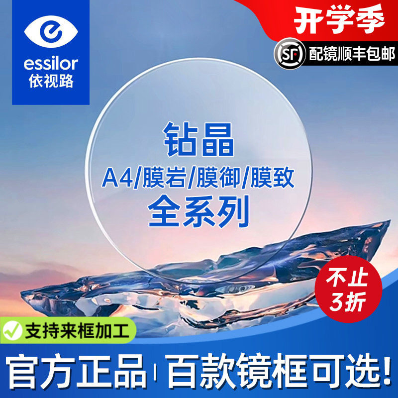 依视路镜片钻晶膜岩1.60钻晶膜致防蓝光变色近视镜片膜御膜臻正品
