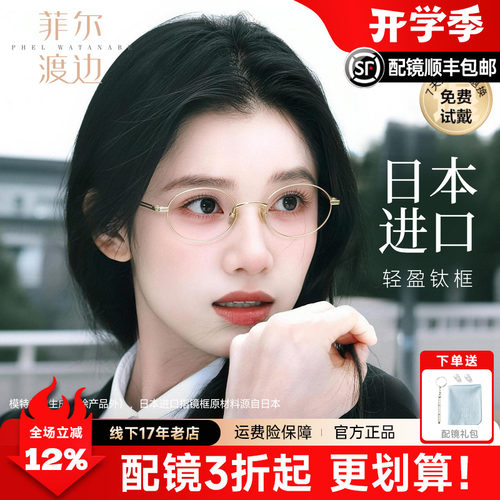 菲尔渡边新款日本进口钛材全框书呆子韩女素颜椭圆眼镜框架08298