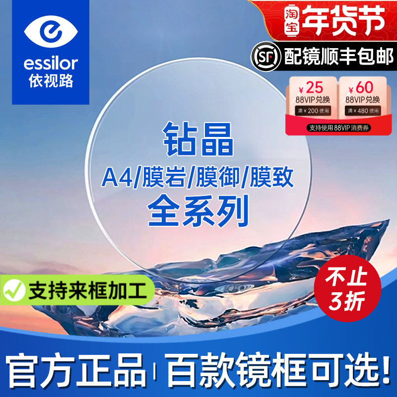 依视路镜片钻晶膜岩1.60钻晶膜致防蓝光变色近视镜片膜御膜臻正品