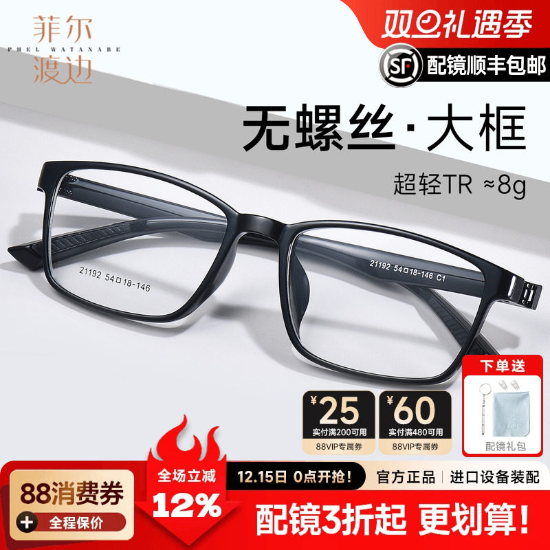 菲尔渡边无金属无螺丝近视眼镜框超轻约8g舒适时尚大方框男21192