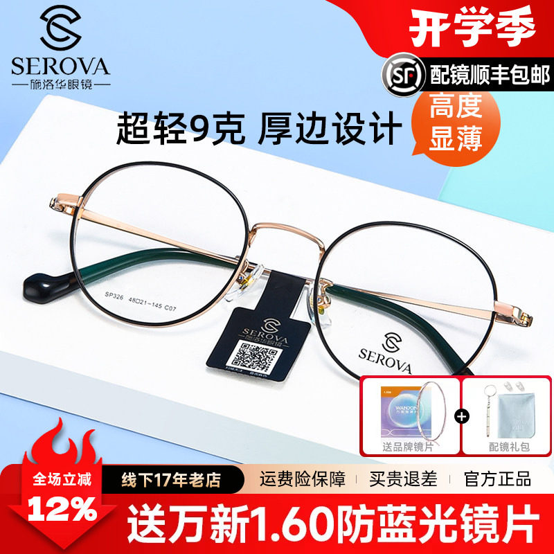 施洛华男女通用全框纯钛眼镜
