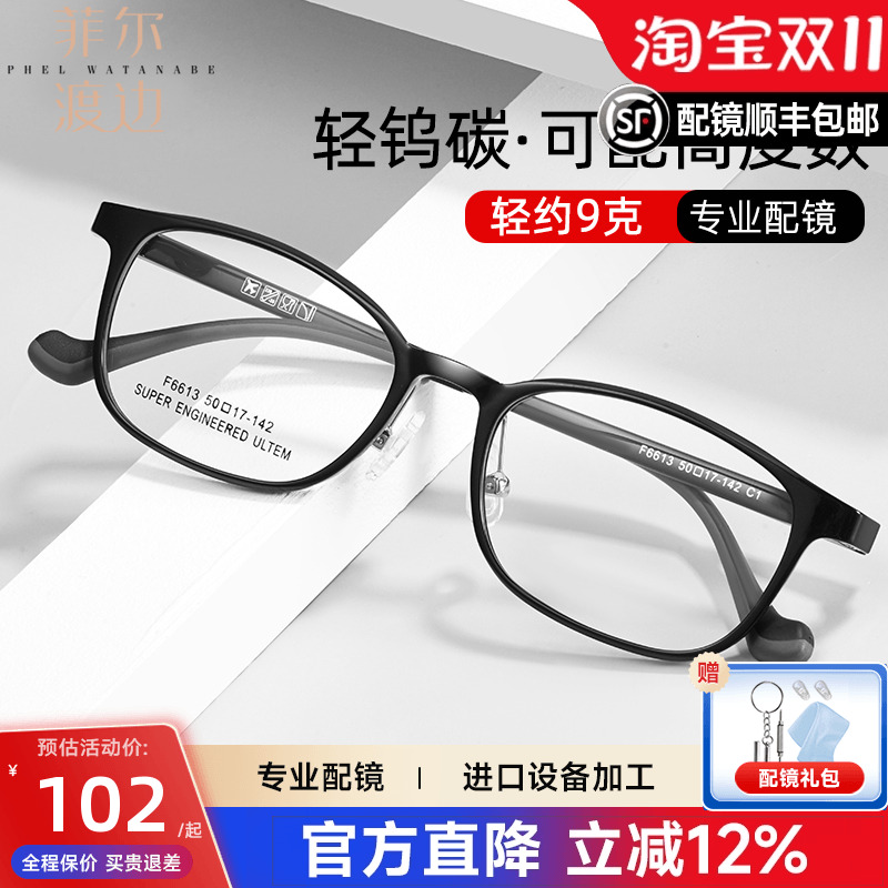 菲尔渡边男女通用全款眼镜钨碳