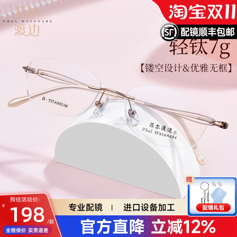 菲尔渡边高级感无框眼镜钛近视女可配有度数镜片无边框眼睛T1348