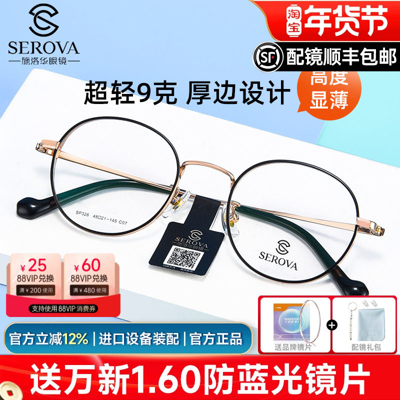 施洛华圆框厚边高度数近视显薄眼镜架纯钛镜框男小框女变色SP326