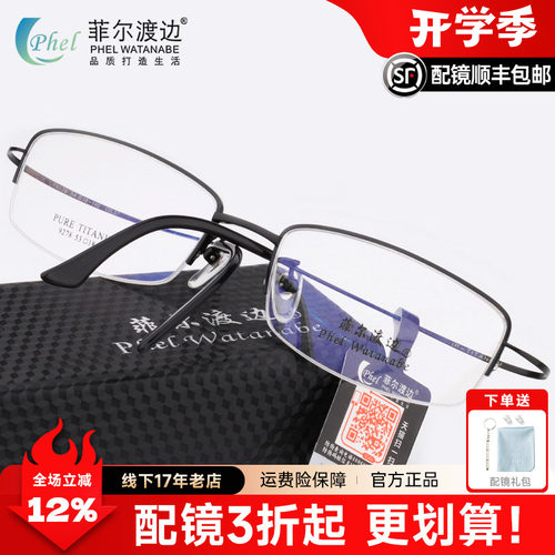 菲尔渡边纯钛半框大脸型男款