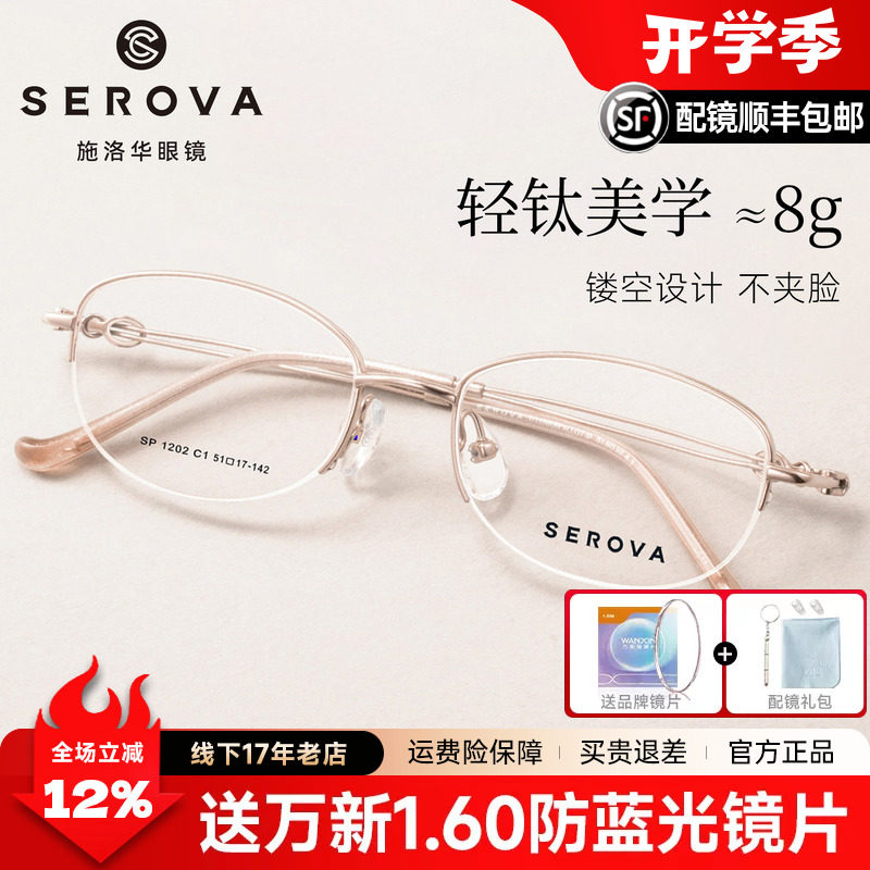 施洛华超轻钛半框高级感眼镜架