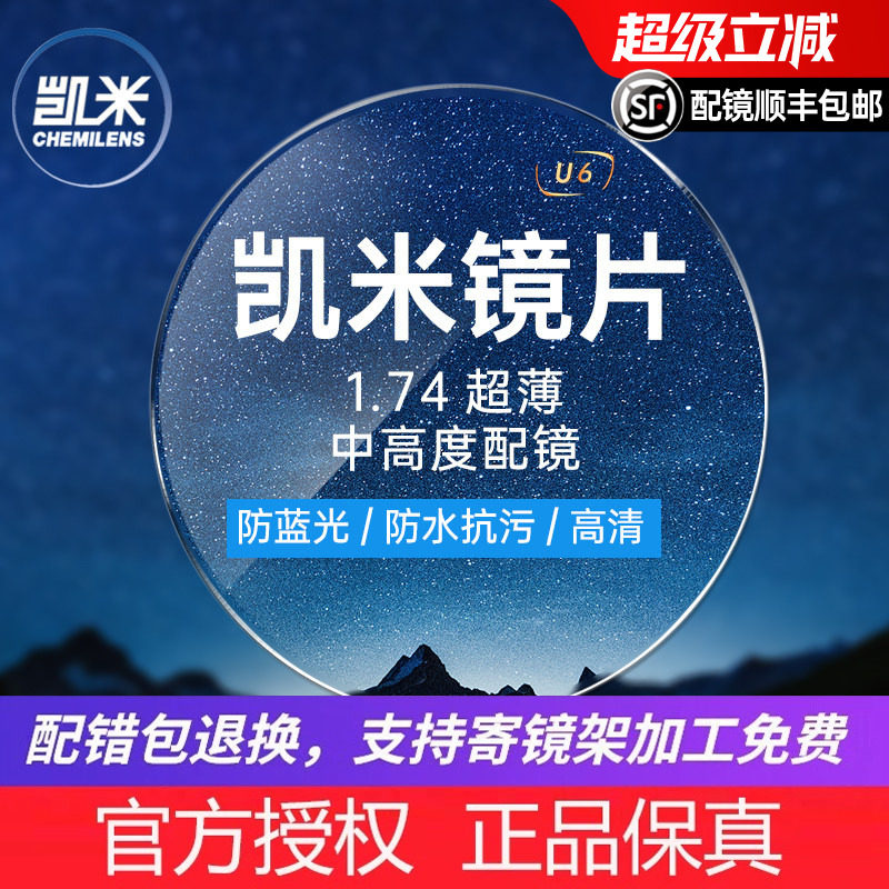韩国凯米镜片1.74超薄U6防蓝光1.67star双非U2配高度数近视眼镜片