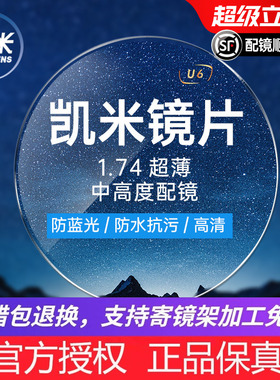 韩国凯米镜片1.74超薄U6防蓝光1.67star双非U2配高度数近视眼镜片
