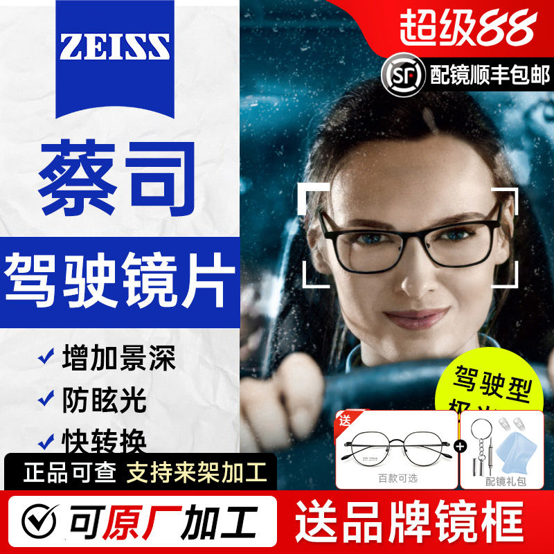 蔡司驾驶型镜片开车防炫光减弱车灯强光近视变色非球面超薄正品