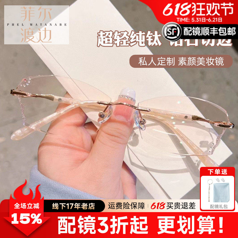 菲尔渡边女士无框纯钛