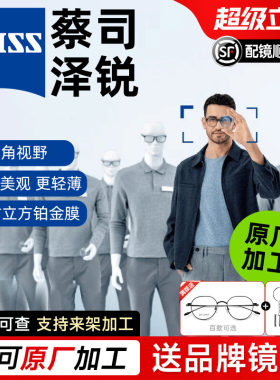 防蓝光泽锐可配近视超薄蔡司镜片