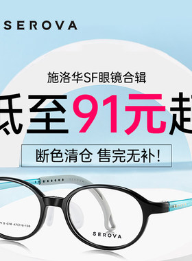 【断色清仓】施洛华儿童青少年眼镜超轻近视眼镜框男女板材镜架SF