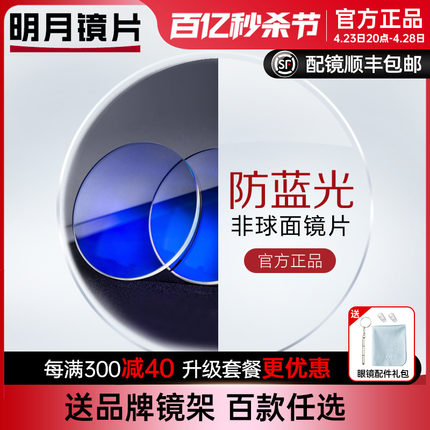 明月镜片官方旗舰1.60/1.67/1.71轻薄非球面防蓝光配镜片辐射眼镜