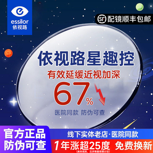 依视路星趣控1.591缓解近视镜片