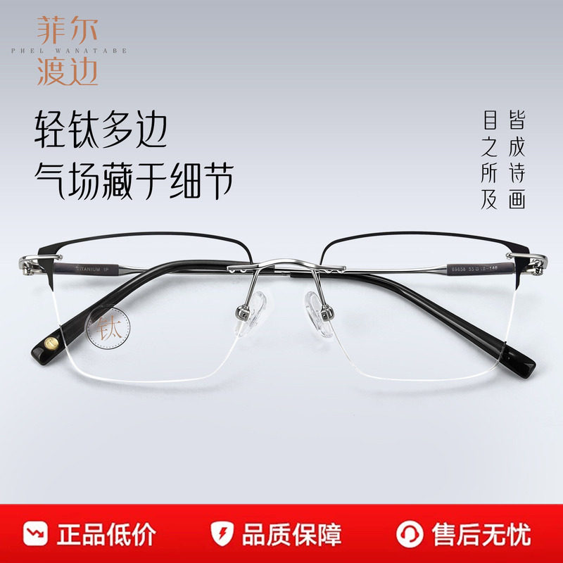 菲尔渡边无框镶边近视眼镜男框可配度数防蓝光轻钛架超韧镜片9658
