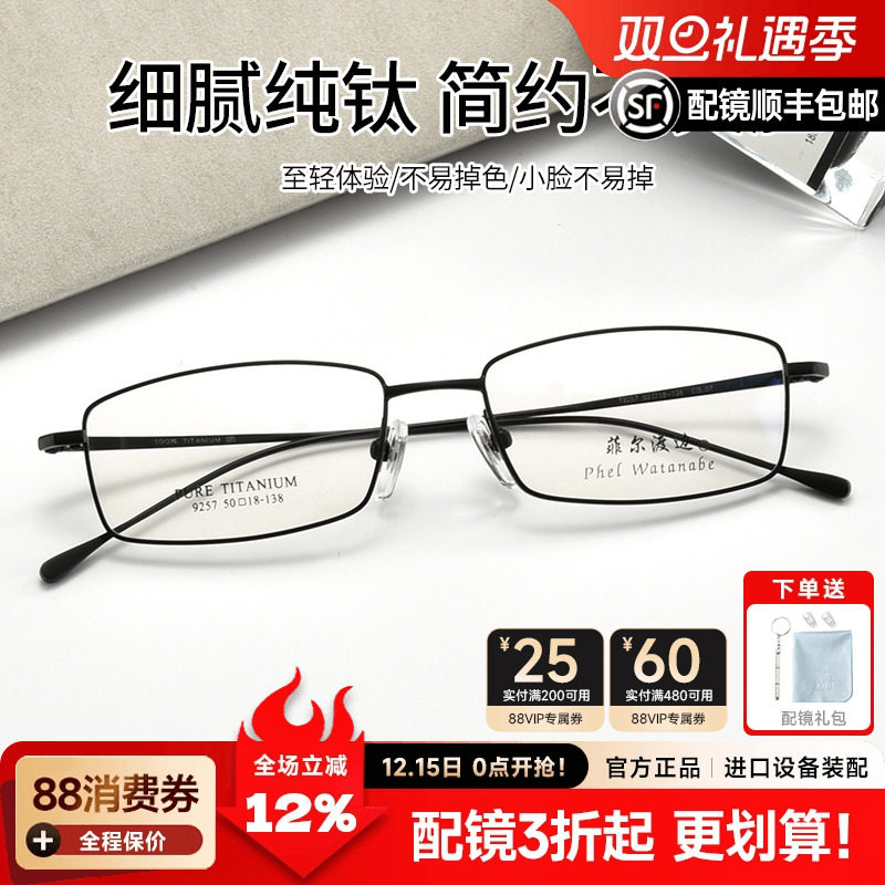 菲尔渡边超轻纯钛全框方近视眼镜架配高度成品防蓝光近视眼睛9257
