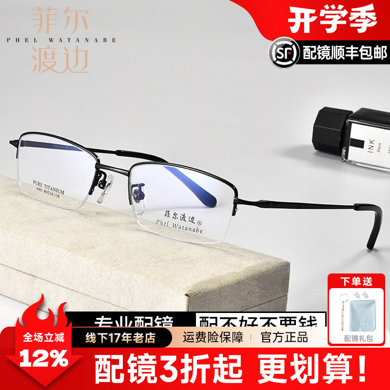 菲尔渡边超轻纯钛半框眼镜框男近视眼睛架可配散光变色防蓝光6901