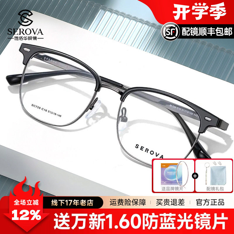 斯文眉线半框施洛华眼镜架
