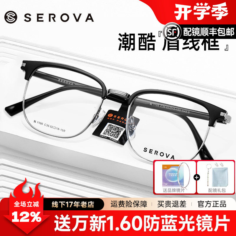 施洛华近视眼镜架男女款眉线框半框商务眼镜框配防蓝光镜片SL1106
