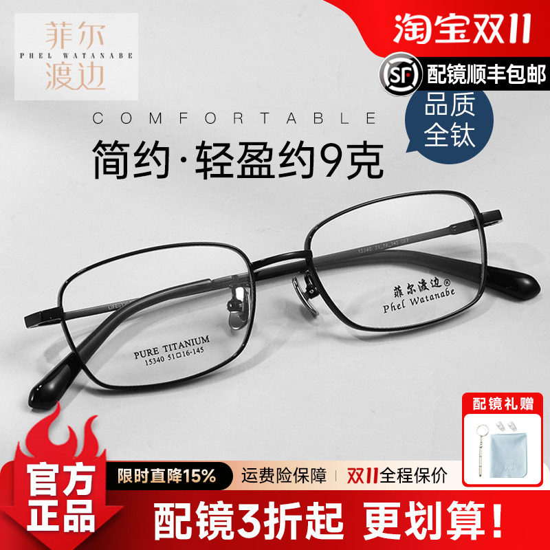 菲尔渡边男士全框商务钛架防蓝光