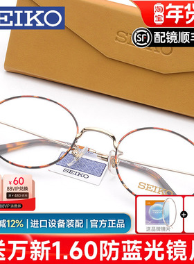 Seiko精工复古 圆形全框近视眼镜男女 镜架超轻钛材眼镜框H03091