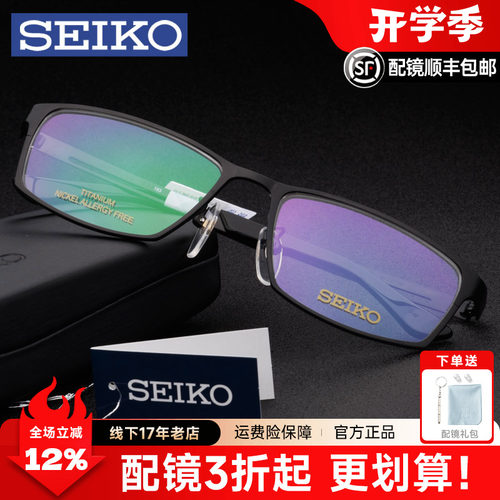 Seiko/精工男全框纯钛近视眼镜