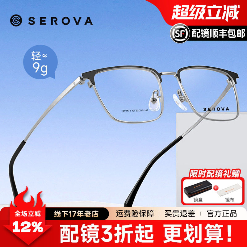 SEROVA施洛华时尚眉线半框方框眼镜框男款钛架近视可配度数SP1171