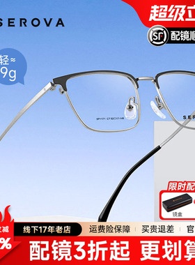 SEROVA施洛华时尚眉线半框方框眼镜框男款钛架近视可配度数SP1171