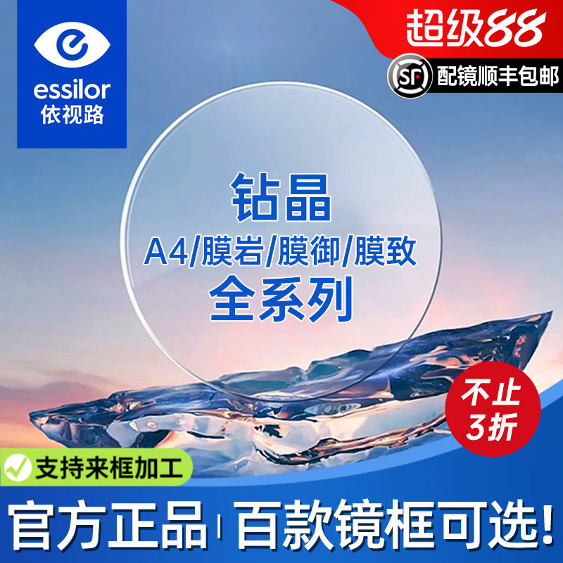 依视路镜片钻晶膜岩1.60钻晶膜致防蓝光变色近视镜片膜御膜臻正品