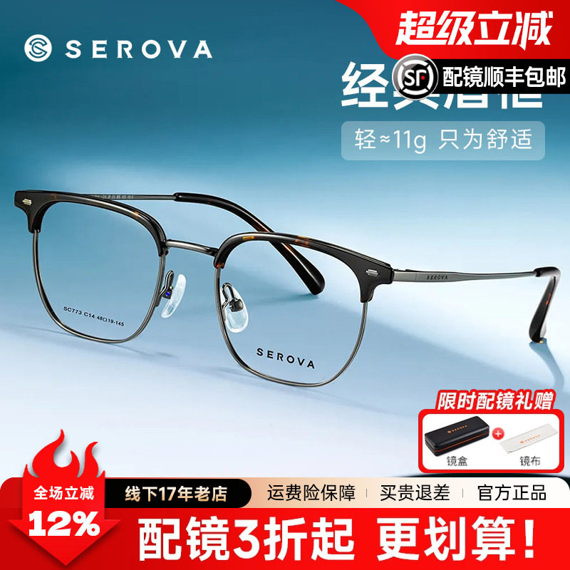 SEROVA施洛华高度数眉线框48mm玳瑁色近视镜男女配高度近视SC773