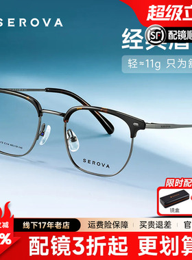SEROVA施洛华高度数眉线框48mm玳瑁色近视镜男女配高度近视SC773