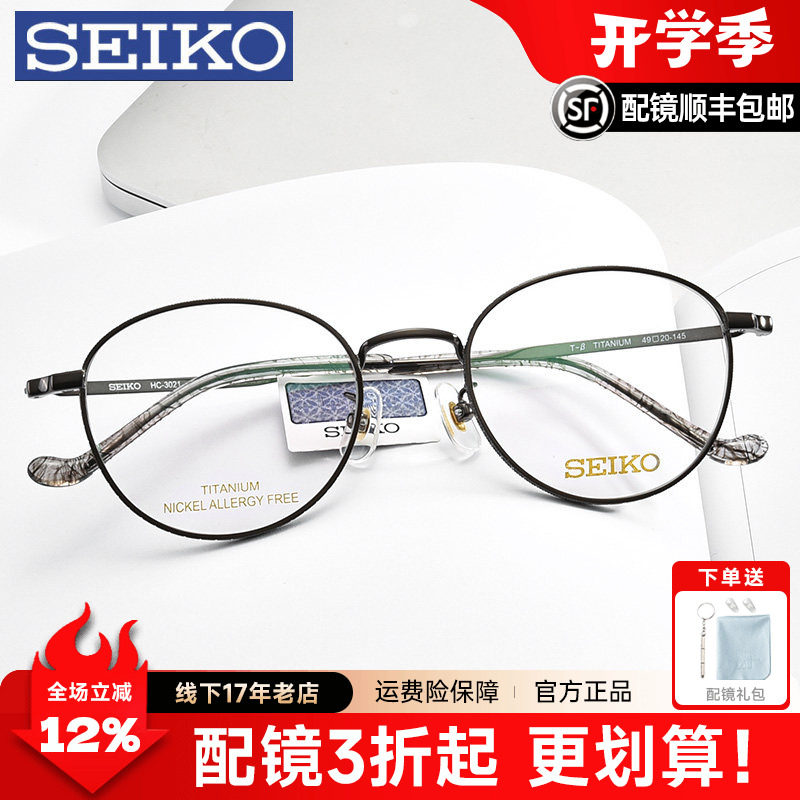 Seiko精工纯钛眼镜框男圆形小脸近视眼镜架女配防蓝光眼镜HC3021