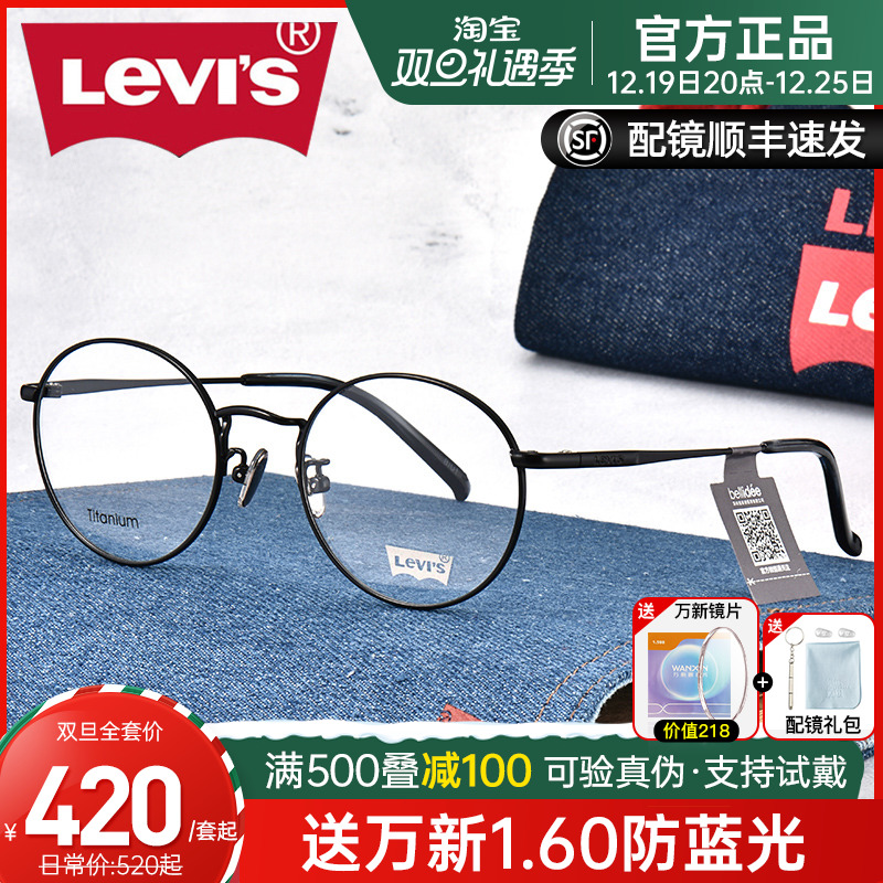 Levis/李维斯眼镜框 配男女复古圆框超轻纯钛近视眼镜架LS97041